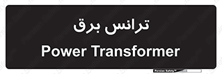 , پست , ترانسفورماتور , 
