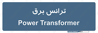  , پست , ترانسفورماتور , 