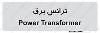 , پست , ترانسفورماتور , 