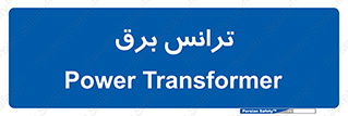  , پست , ترانسفورماتور , 