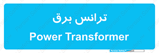  , پست , ترانسفورماتور , 