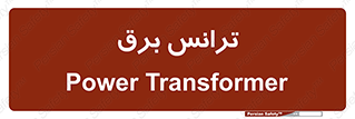  , پست , ترانسفورماتور , 