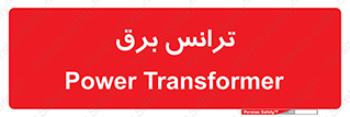  , پست , ترانسفورماتور , 