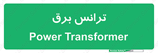  , پست , ترانسفورماتور , 