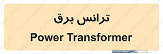  , پست , ترانسفورماتور , 