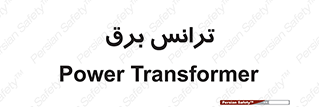  , پست , ترانسفورماتور , 