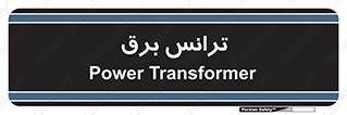  , پست , ترانسفورماتور , 