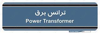  , پست , ترانسفورماتور , 