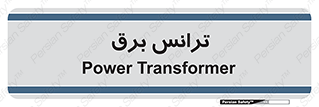  , پست , ترانسفورماتور , 