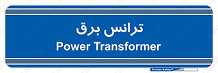  , پست , ترانسفورماتور , 