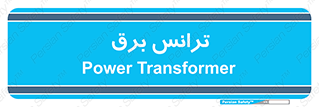  , پست , ترانسفورماتور , 