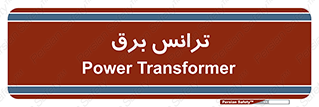  , پست , ترانسفورماتور , 