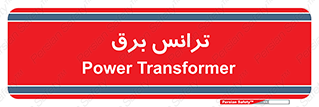  , پست , ترانسفورماتور , 