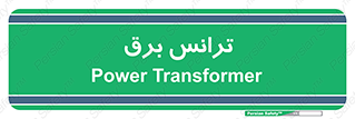  , پست , ترانسفورماتور , 