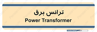  , پست , ترانسفورماتور , 