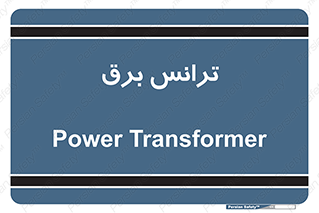  , پست , ترانسفورماتور , 