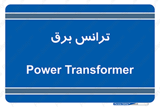  , پست , ترانسفورماتور , 