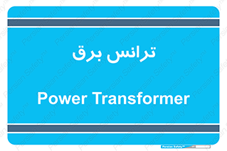  , پست , ترانسفورماتور , 