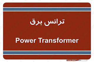  , پست , ترانسفورماتور , 