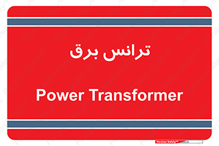  , پست , ترانسفورماتور , 
