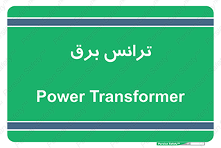 , پست , ترانسفورماتور , 