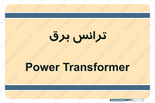  , پست , ترانسفورماتور , 