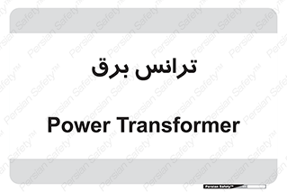  , پست , ترانسفورماتور , 