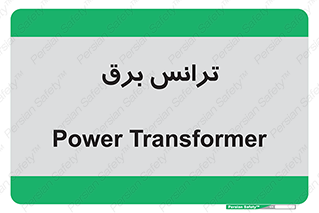  , پست , ترانسفورماتور , 