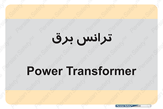  , پست , ترانسفورماتور , 