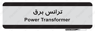  , پست , ترانسفورماتور , 