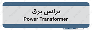  , پست , ترانسفورماتور , 