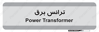 , پست , ترانسفورماتور , 