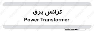  , پست , ترانسفورماتور , 