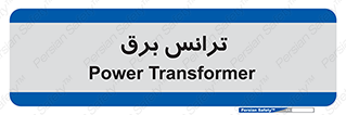  , پست , ترانسفورماتور , 