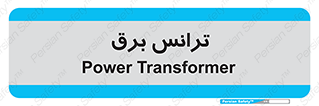 , پست , ترانسفورماتور , 