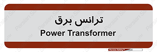  , پست , ترانسفورماتور , 