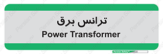  , پست , ترانسفورماتور , 