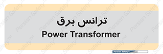  , پست , ترانسفورماتور , 