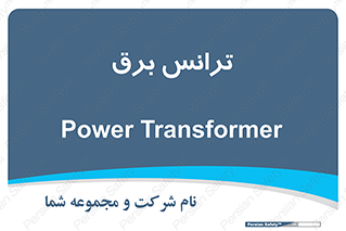 , پست , ترانسفورماتور , 
