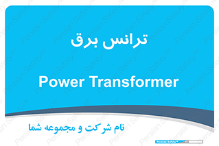  , پست , ترانسفورماتور , 
