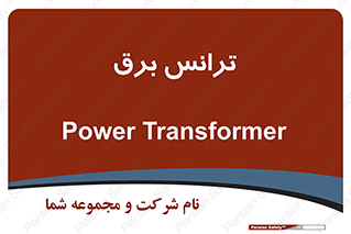  , پست , ترانسفورماتور , 