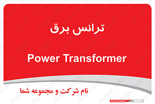  , پست , ترانسفورماتور , 