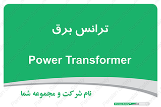  , پست , ترانسفورماتور , 
