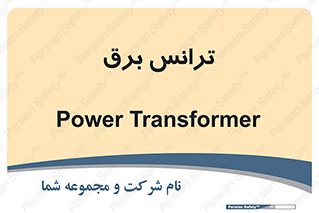  , پست , ترانسفورماتور , 