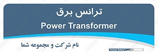  , پست , ترانسفورماتور , 
