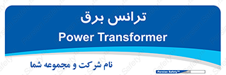  , پست , ترانسفورماتور , 