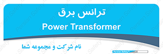  , پست , ترانسفورماتور , 