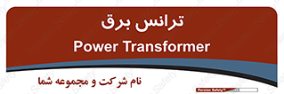  , پست , ترانسفورماتور , 