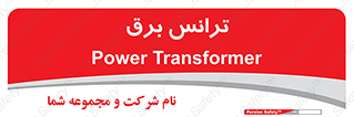  , پست , ترانسفورماتور , 