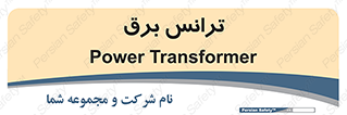  , پست , ترانسفورماتور , 